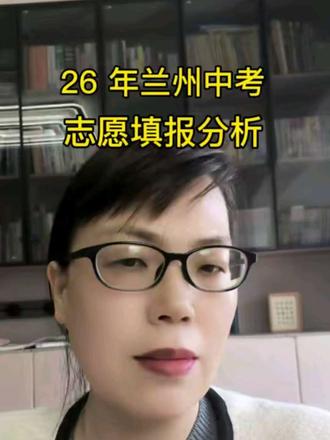 2026 兰州中考避坑指南:热门校 2 中、27 中太卷!冷门校新区分校有红利。志愿填报是门技术活,不懂得家长。评论区扣“ 1”,我来答。#初中生正确的学习方法 #创作者中心 #创作灵感 #家长必读 #兰州中考 @老孙学长 @一数 @张雪峰老师 @主持人王芳 @鸿宇规划