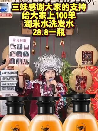长发村淘米水洗发水,28.8一瓶#防脱洗发水 #洗发水 #洗发水推荐 #唐三妹 #长发村淘米水洗发水