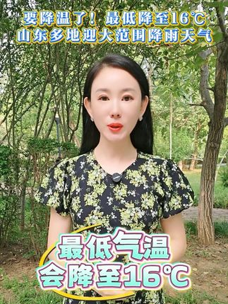 要降温了!最低温降至16℃!#山东天气 #降温