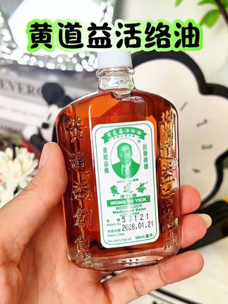 #香港正品#黄道益活络油