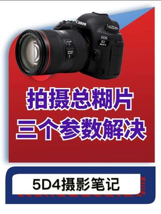 照片模糊怎么办?新手修改这3个设置拍出高清照片 #零基础学摄影 #摄影入门到精通 #佳能5d4 #佳能5d4使用教程