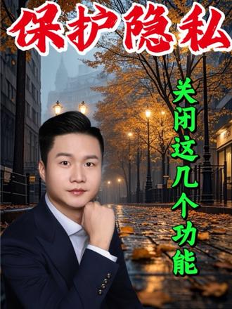 保护隐私,一定要关闭这几个设置。#信息安全 #隐私安全 #微信使用小功能 #内容启发搜索
