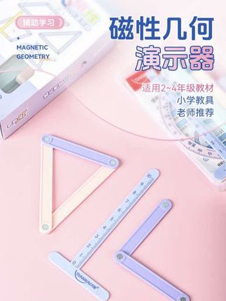 【天凯】小学二至四年级几何图形磁性多边形活动角演示器多功能#抖音小热点 #学生党必备 #开学必备 #学习用品 #一分钟干货教学