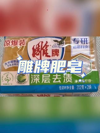 雕牌肥皂洗衣皂透明皂实惠家庭装内衣皂清新深层去渍留香飘香净爽#好物推荐🔥