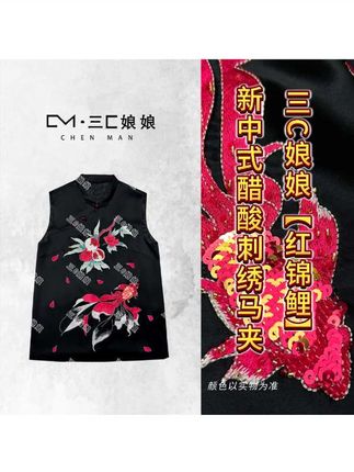 三C娘娘【红锦鲤】35203新中式国风女装醋酸刺绣马夹#高级感穿搭 #新中式穿搭 #好好爱自己❤️ #品质女装 #穿出自己的风格