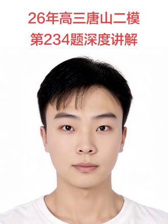 2026年高三唐山二模第2、3、4题讲解#高考数学 #高中数学妙招