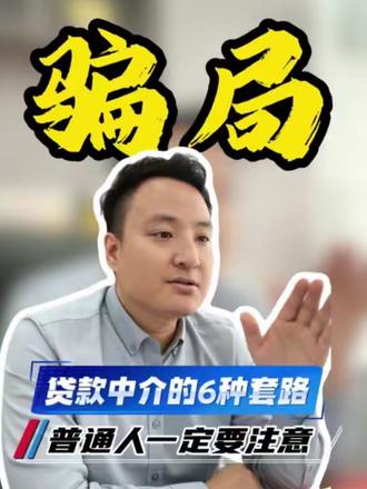 贷款中介的6种套路 普通人一定要注意⚠️
#贷款避坑#助贷套路#征信知识#避雷#贷款