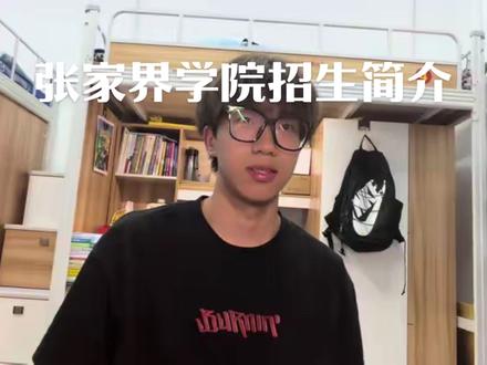 张家界学院风景第一!!#张家界学院 #26高考生