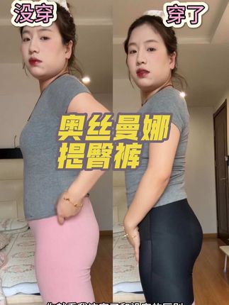 穿这出去玩,我朋友还以为我健身了哈哈#奥丝曼娜提臀裤 #高腰收腹提臀裤 #提臀裤 #奥丝曼娜