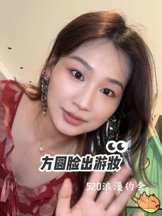 普通人的出游妆容|好适合520浪漫约会 精致淡妆➕小红裙@姜乘澜 晒晒我的520妆容跟练作业#出游妆 #方圆脸妆容 #晒晒我的春夏宝藏 #给夏天一点color瞧瞧 #跟着姜乘澜化出宝藏妆