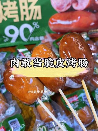 管理期也能大口炫的#脆皮烤肠,还是果木烟熏的,吃起来口感脆爽多汁特别好吃#肉肠 #妈呀太香了 #解馋
