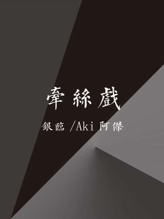 没了心才好相配.#牵丝戏