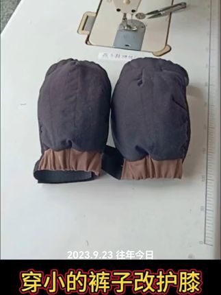 #手工#旧物改造 #护膝