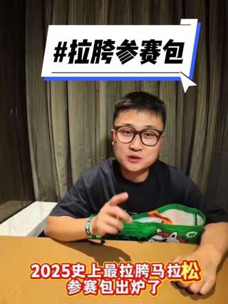 消费降级的参赛包#2025横琴马拉松 #马拉松 #十亿流量扶持计划