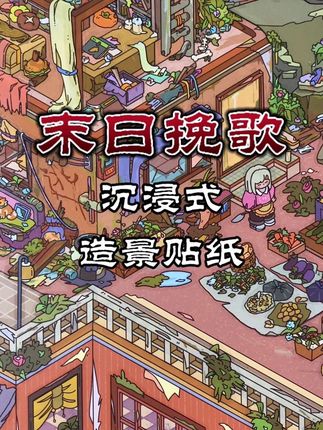 重生之我在末世摆摊#造景贴纸 #微缩场景 #解压 #大人也要玩玩具 #造景贴纸分享