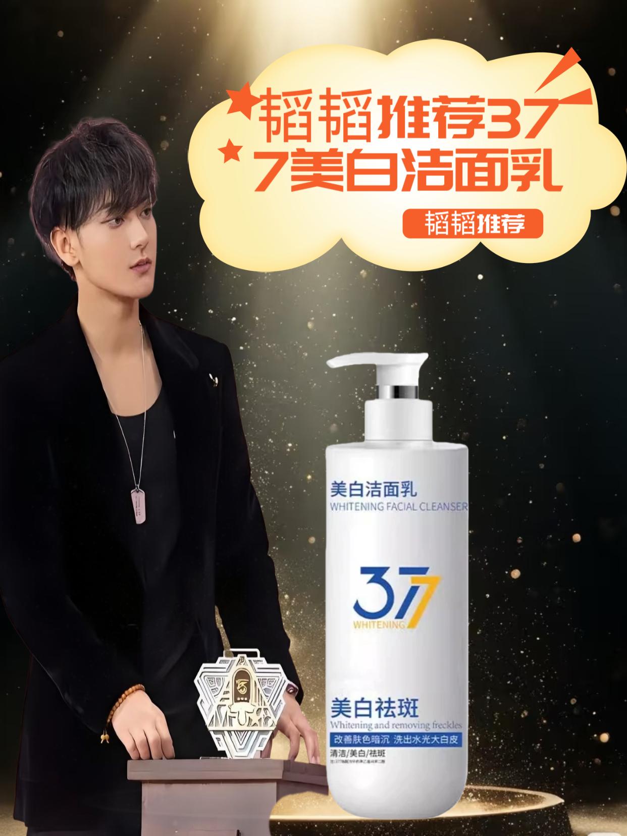 跟着韬韬走,韬韬推荐同款377美白洁面乳,做一个精致的猪猪男孩