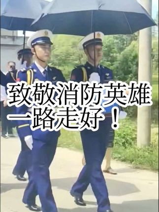 致敬月山陈树棋烈士,一路走好!😭#陈树棋 #魂归故里英雄回家 #消防英雄一路走好 #送别烈士