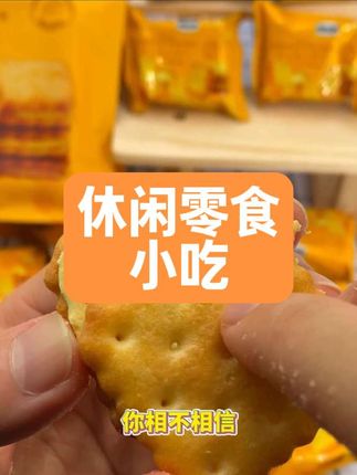 悠品山姆芝士夹心饼干休闲追剧必备解馋小零食晚上夜班族充饥食品#悠品山姆#零食#零食推荐#饼干#饼干推荐
