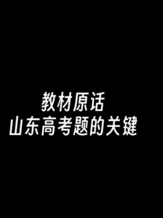 2025山东高考历史 教材原话?高考题的解题关键#高考历史#山东高考#里甲制度