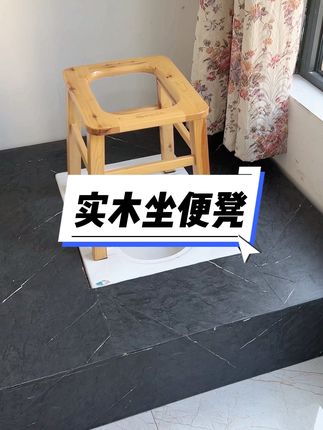 为家里的老人家准备的实木坐便椅,房间蹲厕都可以用,脚脚不好这个太合适了#坐便椅#实木坐便椅 #蹲厕坐便凳
