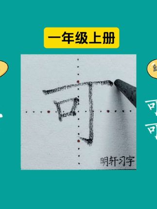 一年级上册生字“可”#硬笔书法 #规范字书写 #练字