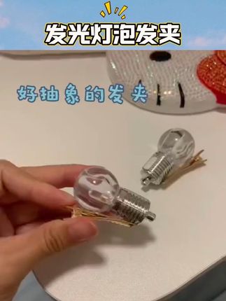 会发光的灯泡发夹女个性道具鸭嘴夹侧边发夹旅行发卡#发光灯泡发夹 #发夹 #个性发夹 #侧边夹 #鸭嘴夹