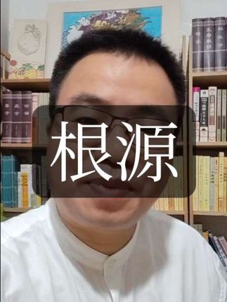 一起来追根溯源。