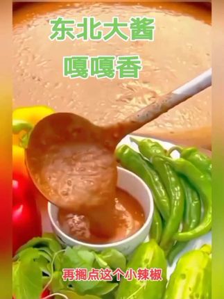 #东北大酱  #快来一起尝个鲜 #快来一起尝个鲜 #美食推荐 嗄嘎嘎的香#好吃又营养健康无添加