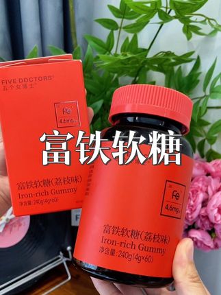 25➕精致女生 把铁重视起来 比什么都重要 一堆的瓶瓶罐罐都不如每天来三粒#五个女博士 #女生必备 #五个女博士富铁软糖