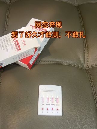 想了好久,不敢扎也要测,感染的太多了#情侣#网恋#异地恋
