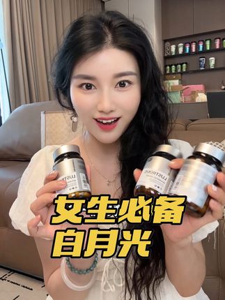 白月光,白月光,爱美的女人都知道,必不可少#好物推荐🔥 #好物种草 #爱美女人的选择 #白月光胶囊