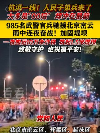 抗洪一线!985名武警官兵连夜驰援北京密云,大多是“00后” #武警#抗洪 #00后 #玄学#手机贴