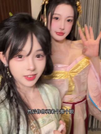 闺蜜又来了 #汉服小姐姐