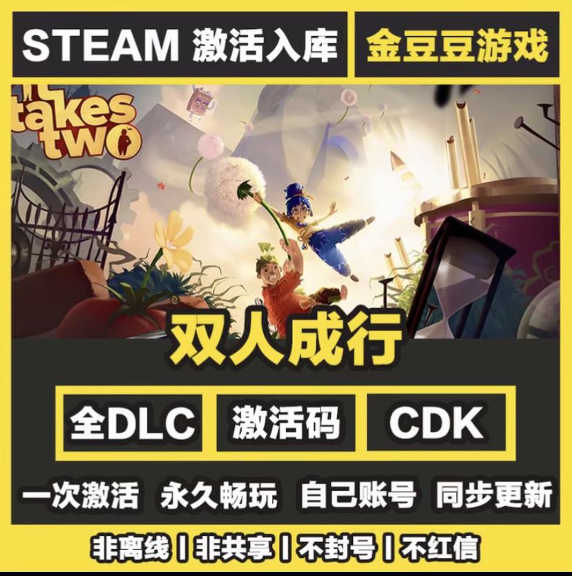 双人成行 steam正版 正版cdk 激活码 全DLC 激活入库 电脑游戏