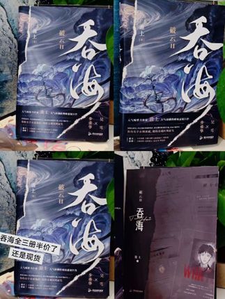 #淮上《吞海》全三册半价+现货!这套书真的太太太太好看了喜欢的宝宝们冲冲冲!#淮上 #吞海 #吴雩 #步重华