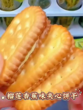 【童羊味道】榴莲味香蕉味夹心饼干儿时怀旧小零食早餐解馋网红零食 #童年记忆小零食分享 #创作者中心 #创作灵感 #夹心饼干 #零食推荐