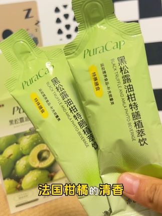 每天晚上睡觉前我都喜欢喝上一杯黑松露油柑特膳植萃饮,第二天早上起来真的是很惊喜,它里面都是纯植物配方,含有高浓度的黑松露油柑精华,可以让我们吃嘛嘛香,还能让我们身体动起来,关键是它的口感很好,酸酸甜甜的味道非常不错,想要试试的朋友赶紧去下单吧!#人福普克 #黑松露油柑特饮 #油柑#大餐伴侣#刮刮油