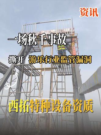 一场秋千事故,撕开游乐行业监管漏洞。 五一四川景区瀑布秋千事故令人痛心。悬崖秋千2024年已被纳入特种设备监管。安全不是口号,是刻在流程里的习惯。
#悬崖秋千 #秋千事故 #景区安全 #特种设备 #游乐设备