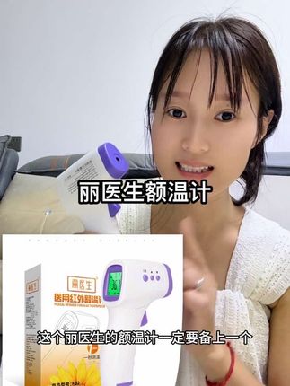 家里有宝宝的家里一定要备上一个丽医生的额温计#强烈推荐 #好物推荐🔥