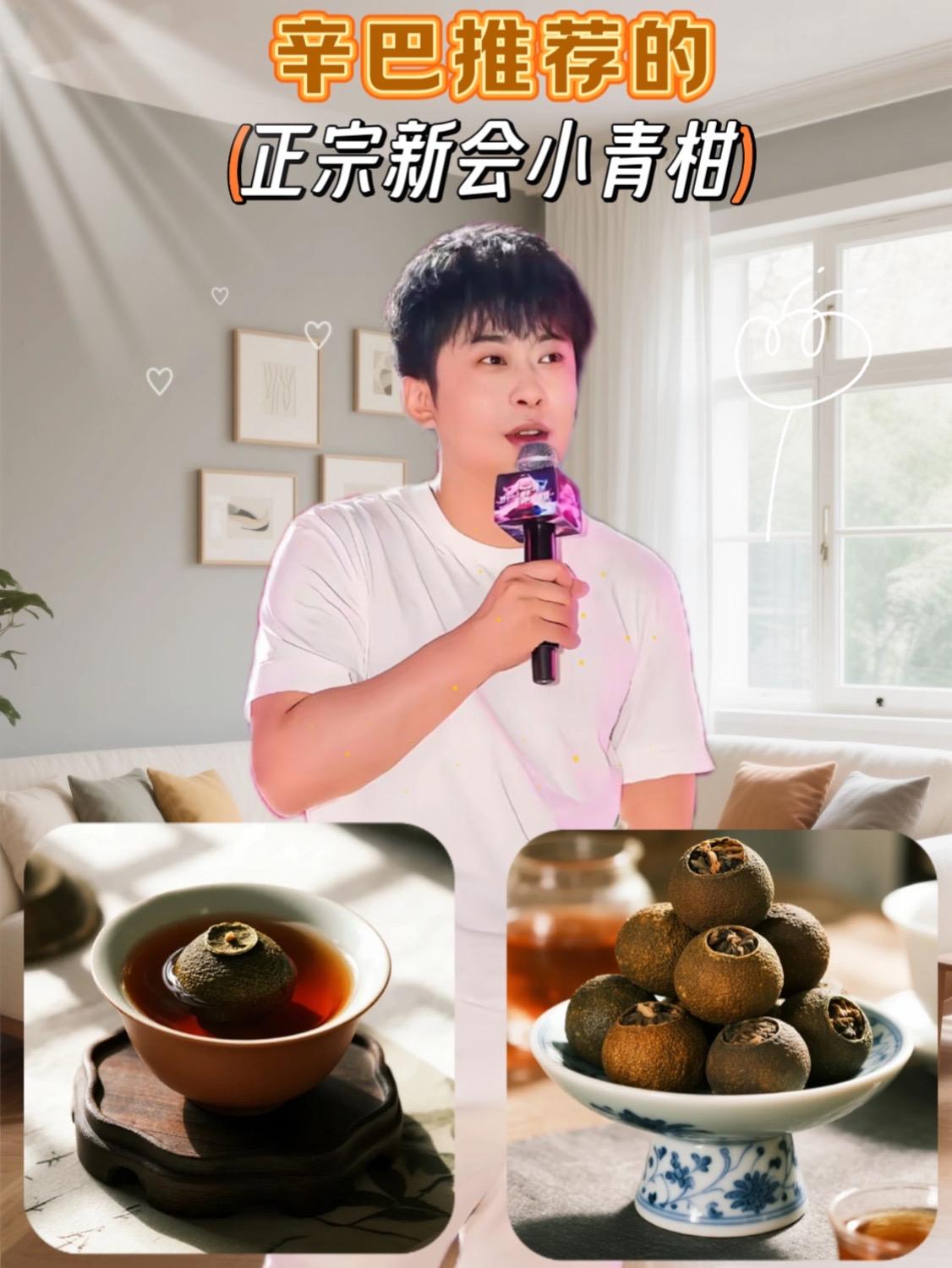 #辛巴推荐 #新会小青柑 精选广东新会核心产区小青柑,果皮青绿油亮,自带清新果香;内里填入陈化普洱熟茶,茶汤绵柔不涩。沸水冲泡后,柑香率先迸发,接着普洱的陈香缓缓释放,满屋都是清甜暖意。 茶汤橙红透亮,入口先是柑皮的微甘,再是熟茶的醇厚,咽下去喉咙还留着润润的甜感,解腻又暖身。不管是上班随手泡一杯提神,还是周末配点心慢品,都超合适。现在入手还有优惠,秋冬囤上几罐,暖饮时光全拿捏!#小青柑普洱茶 #辛巴 #小青柑
