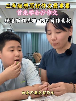 三年级的孩子先不要写作文,先学会抄作文#小学作文 #作文素材 #同步作文 #写作技巧