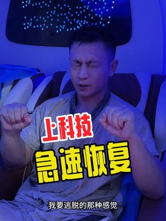 上科技 恢复记录:一个月零7天,已经可以短距离脱拐行走。已可蹬风阻自行车恢复训练,继续加油!#vlog日常 #王赛