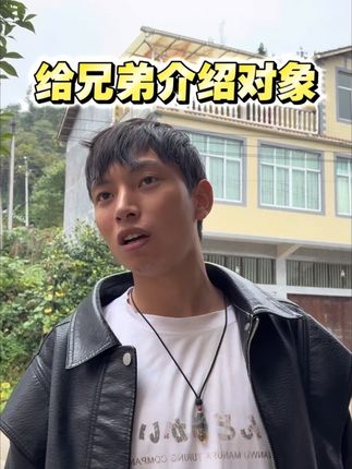 第一次给兄弟介绍对象 不知道怎么样,评论区多听大家的意见,一定多努力多整改 谢谢你们一路支持