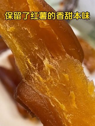 这款红薯干口感软糯适中,既不会硬得难嚼,也不会软得失去嚼劲。咬上一口,Q弹的薯肉与牙齿碰撞,红薯的天然香甜在口中蔓延,软糯有嚼劲,唤起记忆中的味道。#三只松鼠#红薯干软糯香甜 #好吃到停不下来