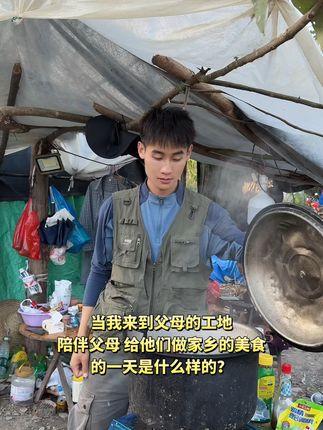 来到爸妈的工地给他们做一道家乡的美食,相信自己,我们会把日子过出花的#爸爸妈妈 #农民工 #打工人的生活 #陪伴 #劲在壮美广西