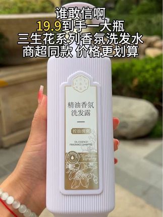 姐妹们快冲啊!百雀羚三生花精油香氛洗发水真的太好用啦,它可以深层清洁头皮,有效去屑控油让你的秀发更加清爽蓬松。而且它的香味特别高级,闻起来很舒服。它还能滋养头发让每一根都充满弹性,摸上去手感超级柔软顺滑。#百雀羚三生花洗 夋露#持久留香洗犮水#好牣分享#超便宜超划#洗 发水推荐