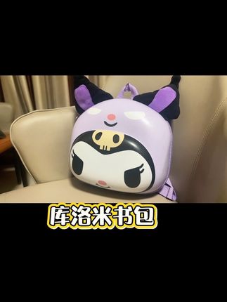 小朋友都喜欢的库洛米书包🎒喜欢的下方小黄车购#库洛米