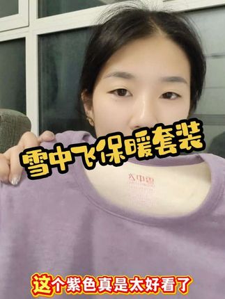 品质这块还得是国货老品牌雪中飞!关键价格也划算#只做高品质 #雪中飞保暖套装 #贴身衣物 #强烈推荐