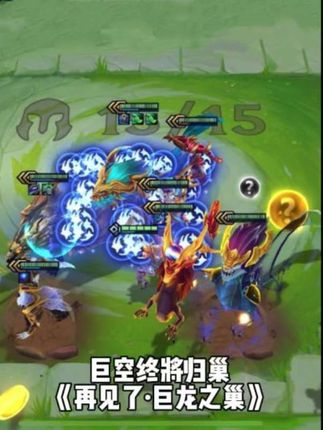 再见了……我的老朋友#金铲铲巨龙之巢 #金铲铲天下无双格斗大会 #金铲铲之战四周年 #青年创作者成长计划 #抖音游戏趣讲作者团