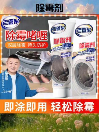 老管家除霉啫喱家用厨房冰箱洗衣机胶圈除霉剂去霉斑霉菌清洁剂#消毒杀菌 #灭菌 #消杀